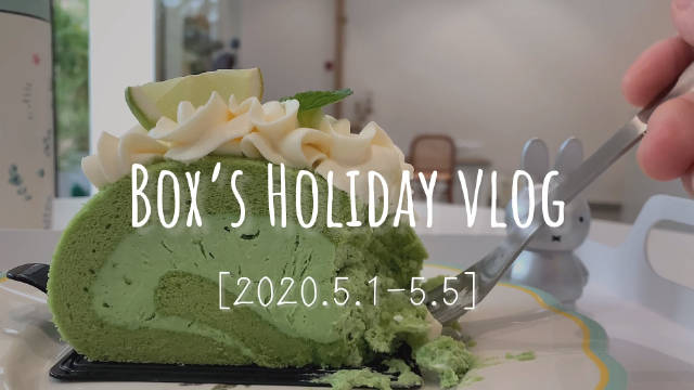 Box的vlog2|记录 我的五一假期生活...